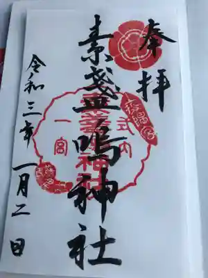 素盞嗚神社の御朱印