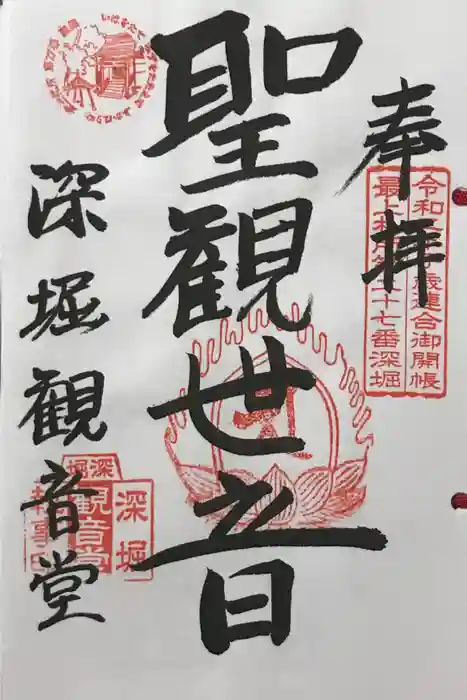 清行院　深堀観音堂の御朱印