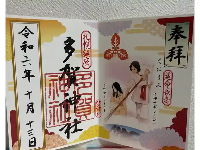 多賀神社の御朱印