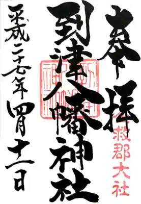 到津八幡神社の御朱印