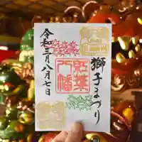 紅葉八幡宮の御朱印