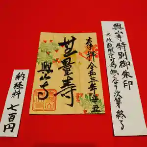 興山寺の御朱印 2021年01月01日(金)〜(2020年12月31日(木) 14時34分51秒投稿)