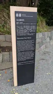 丸山稲荷社(鶴岡八幡宮)の歴史