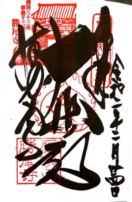 御朱印　西国33観音23番