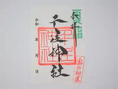 【夏詣】御朱印