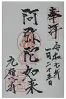 九應寺(九応寺)の御朱印