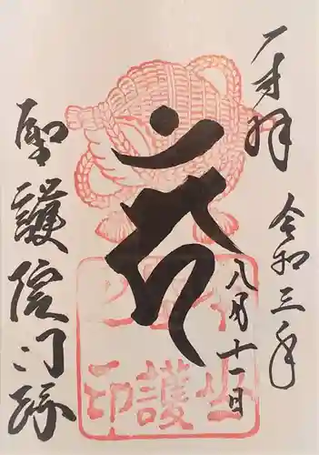 聖護院門跡の御朱印