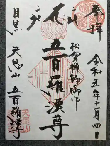 五百羅漢寺(東京都)