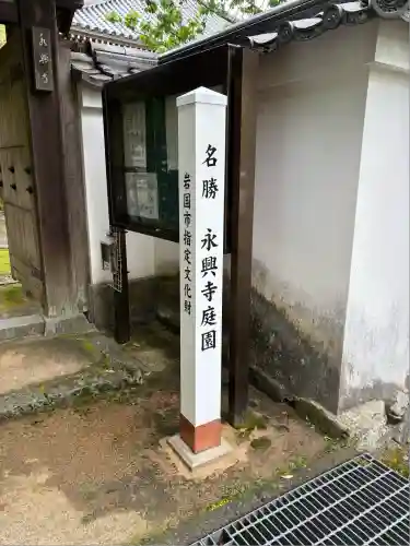 永興寺(山口県)