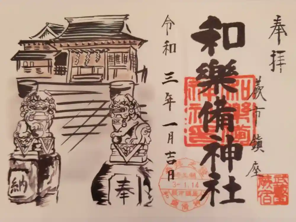 和樂備神社の御朱印