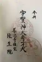 往生院の御朱印