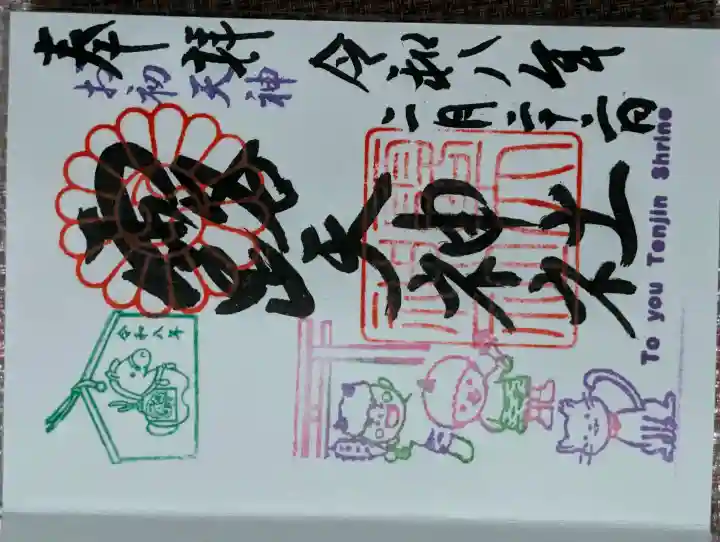 露天神社(お初天神)の御朱印