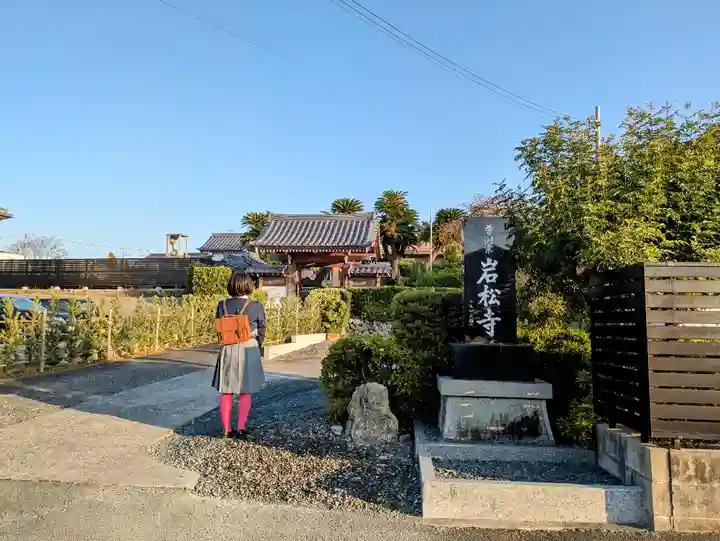 岩松寺(静岡県)