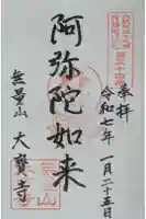 大寶寺(大宝寺)の御朱印