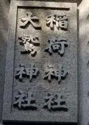 稲荷神社・大鷲神社のその他建物