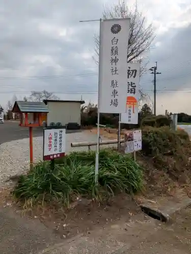 白鬚神社の{uncategorized: "未分類", other: "その他", undefined: "問題あり", building: "その他建物", grave: "お墓", sacred_gate: "鳥居", guardian: "狛犬", statue: "像", buddha: "仏像", history: "歴史", nature: "自然", garden: "庭園", animal: "動物", pagoda: "塔", temizu: "手水舎", mountain_gate: "山門・神門", sanctuary: "本殿・本堂", subordinate: "末社・摂社", art: "芸術", scenery: "景色", jizo: "地蔵", ema: "絵馬", goshuin: "御朱印", omikuji: "おみくじ", items: "授与品その他", amulet: "お守り", goshuincho: "御朱印帳", eats: "食事", festival: "お祭り", votive_dance: "神楽", shichigosan: "七五三参", wedding: "結婚式", experience: "体験その他", initially: "初詣", around: "周辺", anti_infection: "感染症対策"}