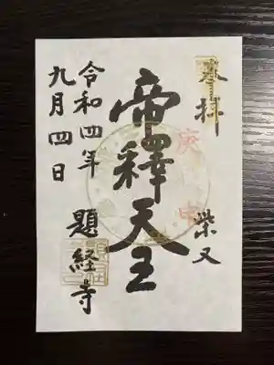 題経寺(柴又帝釈天)(東京都)