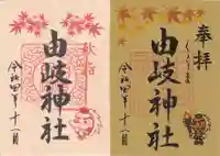 由岐神社の御朱印