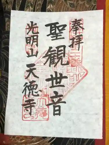 天徳寺の御朱印