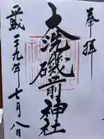 大洗磯前神社(茨城県)