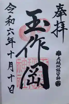 玉造稲荷神社の御朱印
