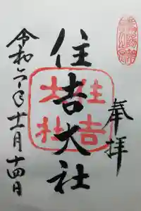 住吉大社の御朱印