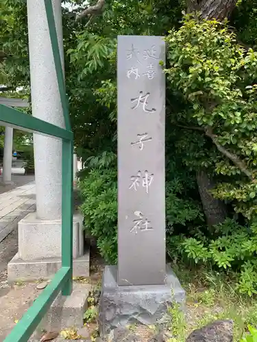 丸子神社　浅間神社のその他建物