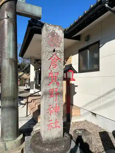 倉賀野神社(群馬県)