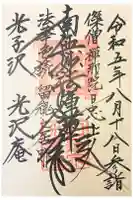 光沢庵の御朱印
