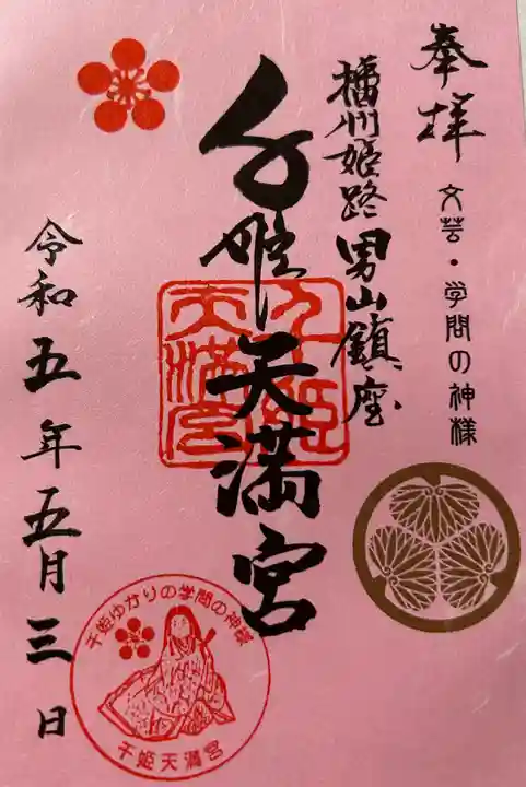 千姫天満宮の御朱印