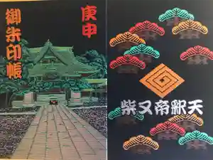 題経寺（柴又帝釈天）の御朱印帳