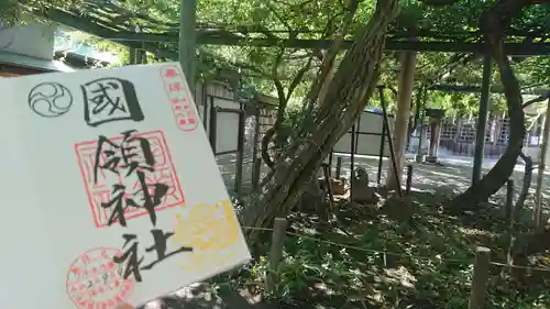 國領神社の御朱印