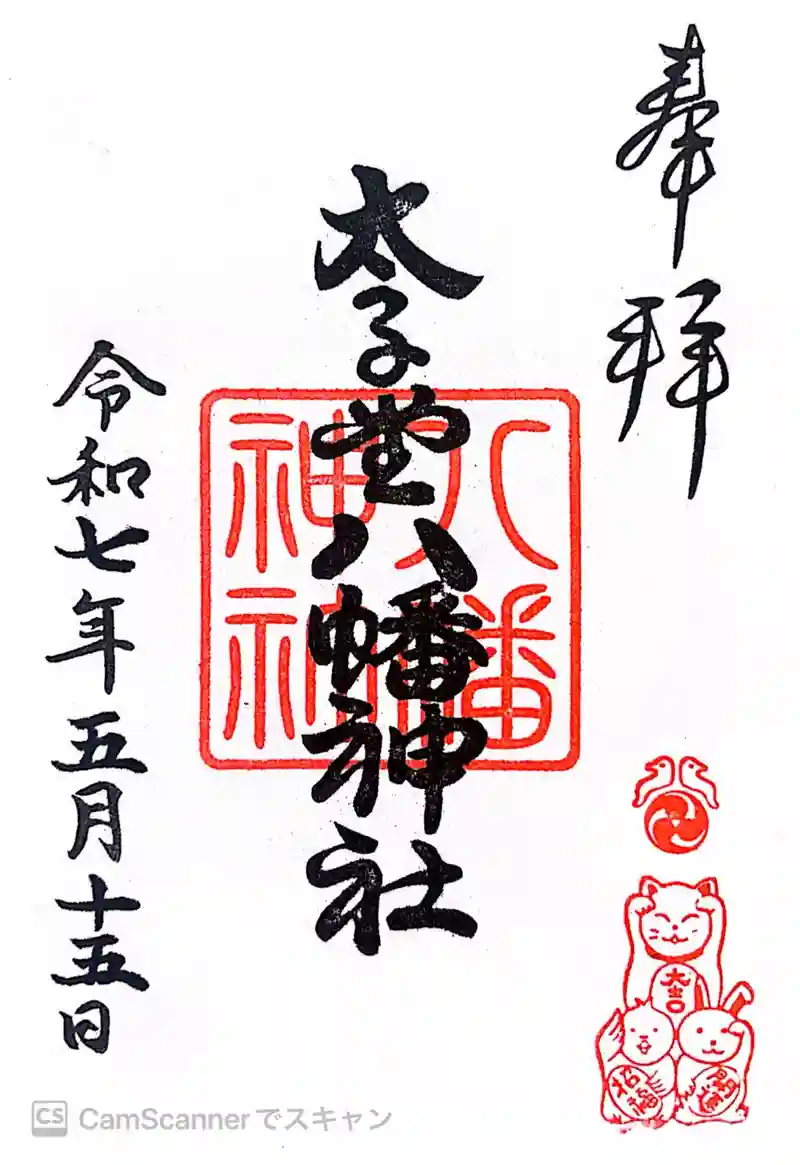 太子堂八幡神社の御朱印・アクセス公式情報 (東京都西太子堂駅