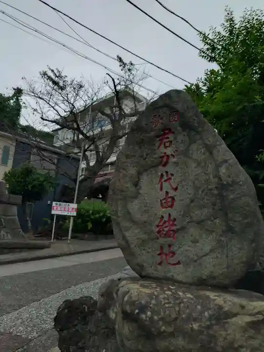 日蓮宗本牧山妙香寺(神奈川県)