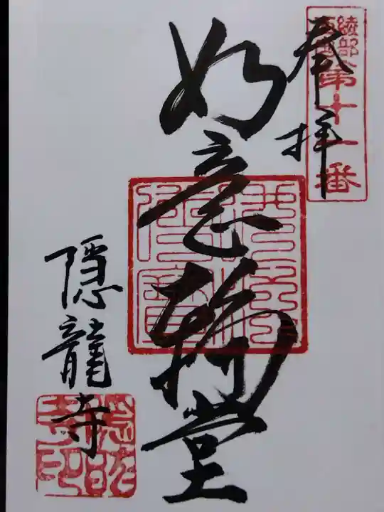 隠龍寺(京都府)