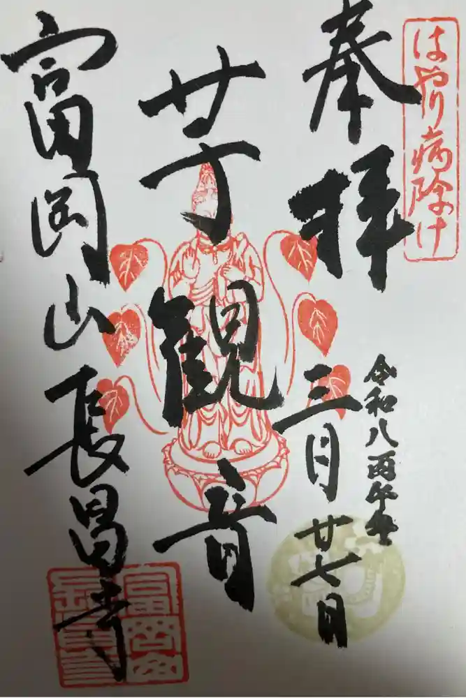 長昌寺の御朱印