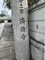 済海寺(東京都)