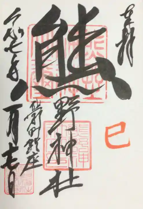 くまくま神社(導きの社 熊野町熊野神社)の御朱印