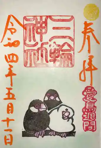 三輪神社の御朱印