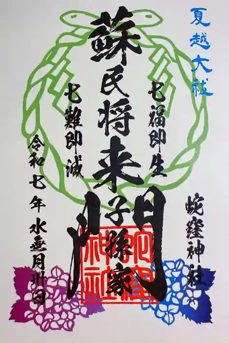 蛇窪神社の御朱印