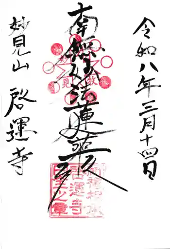 啓運寺の御朱印 2026年03月
