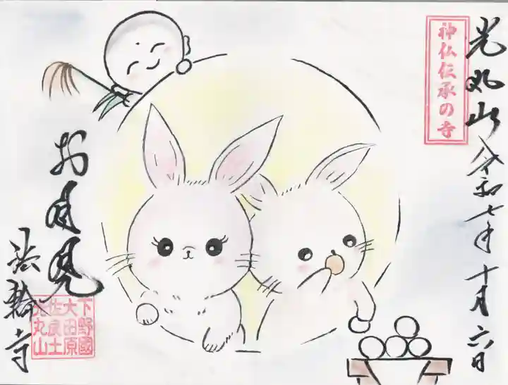 光丸山 法輪寺(栃木県)