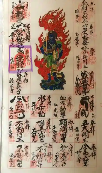 光明寺(感満不動尊)の御朱印