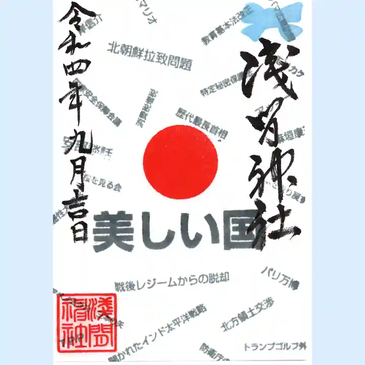 浅間神社の御朱印
