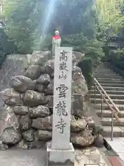 雲竜寺(石川県)