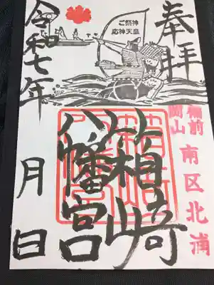 箱崎八幡宮の御朱印