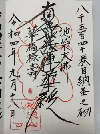 仙行寺の御朱印 2022年09月