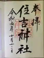 住吉神社の御朱印