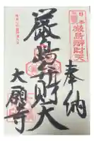 大願寺の御朱印