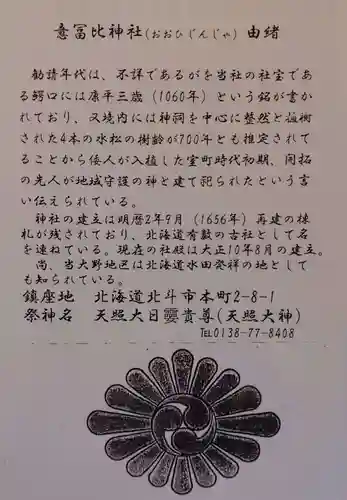 意冨比神社(北海道)